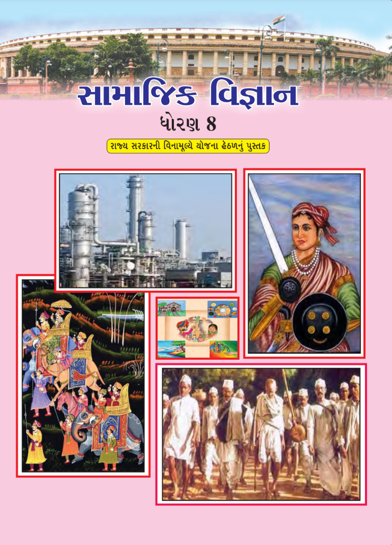GSEB Standard 8 Social Science Textbook PDF Download Gujarati Medium